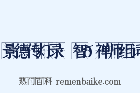 景德传灯录·智𫖮禅师组词是什么意思的图片